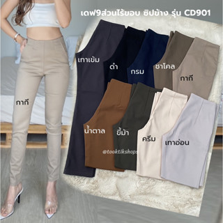 ส่งฟรี เดฟ9ส่วนไร้ขอบซิปข้าง Size 2XL และ 3XL รุ่น CD901 ผ้าดับเบิ้ล ใช้ผ้าเกรดพรีเมียม ทรงสวย เน้นใส่พอดีตัว