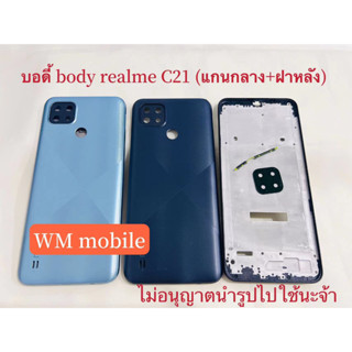 บอดี้ชุด realme C21 แกนกลาง+ฝาหลัง body (แถมไขควงชุด)