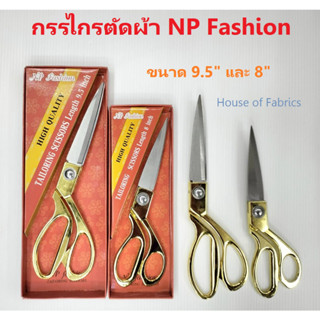 กรรไกร ตรา NP Fashion ด้ามทอง ขนาด 9.5 นิ้ว และ 8 นิ้ว กรรไกรตัดผ้าคุณภาพดี