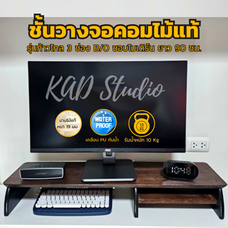 💥ชั้นวางจอคอมไม้แท้💥 รุ่นก้าวไกล 3 ช่อง B/O ขอบโมเดิร์น แผ่นไม้สีโอ๊ค ขาโค้งสีดำ