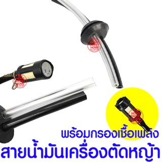 *โค้ดส่งฟรี สายน้ำมัน พร้อมตัวกรอง ชุดสายน้ำมันเครื่องตัดหญ้า สายน้ำมันเครื่องพ่นยา เบนซิน GX35,CG260,767,TU26 clearance