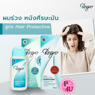 Regro Hair Protective Protective Shampoo 200 ml/ Conditioner 170 ml.แชมพูป้องกันผมร่วง สำหรับเส้นผมและหนังศีรษะ