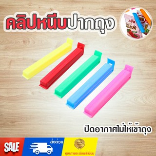 👍🏻ส่งไว👍🏻ที่หนีบปากถุง ที่ปิดปากถุง ตัวหนีบถุง ตัวซีลถุง คลิปซีลปิดถุงขนม ที่ปิดถุงขนม