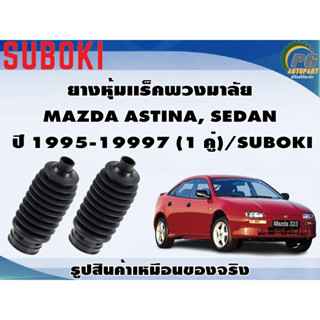 ยางหุ้มเเร็คพวงมาลัย MAZDA ASTINA, SEDAN  ปี 1995-19997 (1 คู่)/SUBOKI