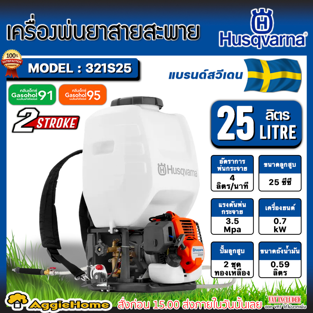 HUSQVARNA เครื่องพ่นยา 2 จังหวะ รุ่น 321S25 ขนาด 25 ลิตร ลานสตาร์ดึงเบา ปั๊มทองเหลือง ถังพ่นยา เครื่