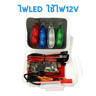 ไฟ LED ใช้ไฟ12V มี4ดวง W/R/G/Bu for RC OTLED04 อุปกรณ์ชุดไฟ Rc