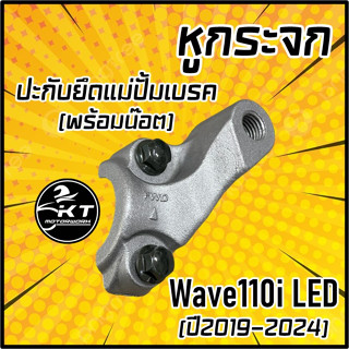 ปะกับยึดแม่ปั้มเบรค / หูกระจก Wave110i LED ปี2019-2024 (พร้อมน๊อต) อย่างดี