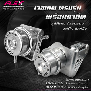 เวสเกตกระป๋อง FLEX PRO 1.9 / PRO 4JJ3 (3.0 ปี20-ปัจจุบัน) / 50PSI (ใส่กับเทอร์โบ F55/3000) บูสนิ่ง ไม่ไหล ไม่สวิง