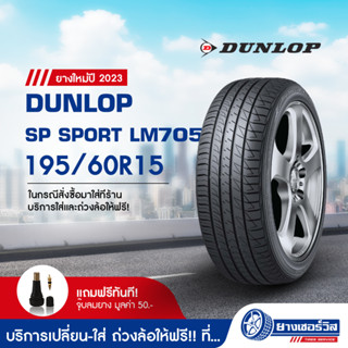 195/60R15 Dunlop SP Sport LM705 (ดันลอป เอสพี สปอร์ต แอลเอ็ม705) ยางใหม่ปี2023 รับประกันคุณภาพ มาตรฐานส่งตรงถึงบ้านคุณ