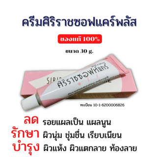 ครีมศิริราช SIRIRAJ SOFT CARE PLUS ศิริราช ซอฟท์แคร์ พลัส ขนาด 30g