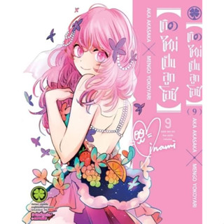 เกิดใหม่เป็นลูกโอชิ เล่ม 1-9 แยกเล่ม