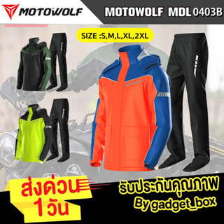 [🔥รุ่นใหม่ ไฟแรง🔥] MOTOWOLF MDL 0403/0403B ชุดกันฝน เสื้อกันฝนสำหรับขี่มอเตอร์ไซค์ เสื้อและกางเกงกันฝน ของแท้100%