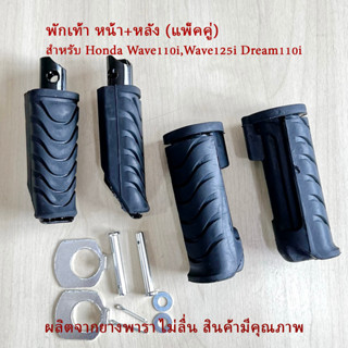 ยางพักเท้าหน้า-หลัง (ยางแท้100) HONDA ฮอนด้า เวฟ110i  เวฟ125i ดรีม110i DREAM WAVE110i Wave125i สินค้าได้ตามรูป