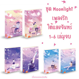 (พร้อมส่ง) ชุด Moonlight เพลงรักใต้แสงจันทร์ 1-6เล่มจบ ผู้เขียน: ชิงเหม่ย