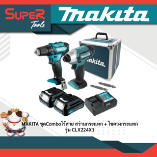 MAKITA ชุดCombo สว่านไร้สาย + ไขควงกระแทก รุ่น CLX224X1