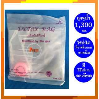 ถุงดีท๊อกซ์ ถุงดีท็อกซ์ ถุงดีท็อก ถุงดีท้อก Detox Bag ขนาด 1,300 ซีซี  มีวาสลีนหล่อลื่นแถมในถุง