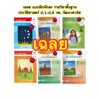 ฉบับเฉลย key แบบฝึกหัด แบบฝึกทักษะ รายวิชาพื้นฐาน ประวัติศาสตร์ ป.1-ป.6 วพ. วัฒนาพานิช