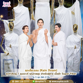 ชุดเอี๊ยะรอม (Kain Ihram) ชุดทำฮัจญ์/อุมเราะห์ เนื้อผ้า : Super Fiber คุณภาพสูง สำหรับผู้ชาย รุ่น GNA48