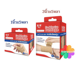 SOS Plus เทปพันยืดหยุ่น แบบมีกาวในตัว Co-Adhesive bandage 1 ม้วน ( ชนิดเดียวกับ Coban โคแบน  3M )