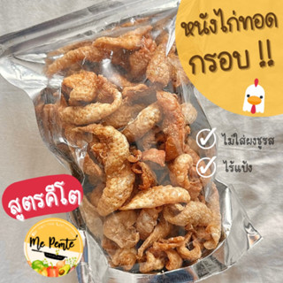 หนังไก่ทอดกรอบ สุตรคีโต 100 g. 🐔