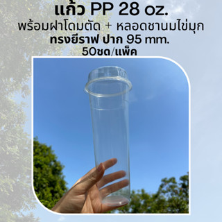 [50ชุด] แก้วพลาสติก PP 28 oz ปาก 95 mm ทรงยีราฟ/ทรงสลิม พร้อมฝาโดมตัดและหลอดชานมไข่มุก (FA-28)