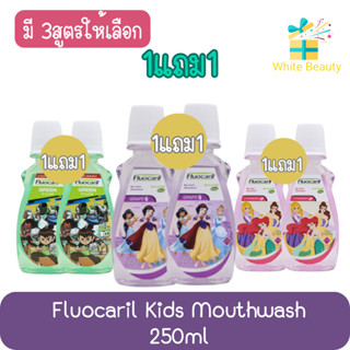 (1แถม1) Fluocaril Kids Mouthwash 250ml ฟลูโอคารีล คิดส์ น้ำยาบ้วนปาก 250มล.