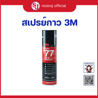 สเปรย์กาว 3M 77 ขนาด 13.2oz/375g  สำหรับยึดเส้นใย ระหว่างชั้นของการทำงานอินฟิวชั่น เพื่อให้ไม่เลือนลื่นออกจากตำแหน่งที่ต