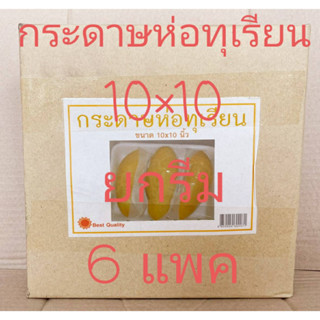 กระดาษห่อทุเรียน(ไขขุ่นขาว) 10x10 นิ้ว หนา 23 แกรม ยกรีม 6 แพค ตราพระอาทิตย์