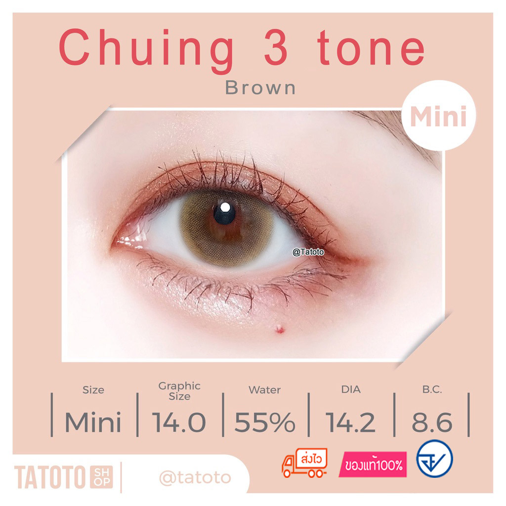 คอนแทคเลนส์สี ใส่สบาย ไม่แสบตา │ อย.ไทย │ ส่งจากไทย │รุ่นChuing3tone Brown