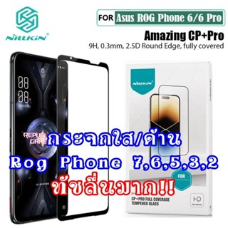 ฟิล์มกระจก rog5 rog6 rog3 rog5s ฟิล์มกระจกด้าน rog phone 7 5 6 3 5s pro 6d เต็มจอ nillkin Amazing CP+PRO rog 7 rog7