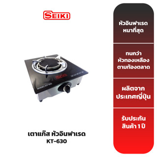 SEIKI เตาแก๊ส หัวอินฟาเรด เตาแก๊ส เตากล่อง Infrared KT-630