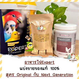 (แบ่งขาย) อาหารไข่ ขนาด 100 กรัม สูตร Original กับ NextGen อาหารไข่ Expert อาหารนกแก้ว อาหารไข่เสริมโปรตีน แคลเซี่ยม