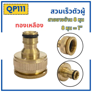 ข้อต่อสวมเร็วสายยางบ้าน สำหรับสายยางบ้าน สวมเร็ว quick copper หลายๆแบบ ข้อต่อ 1/2 4หุน ข้อต่อตัวผู้