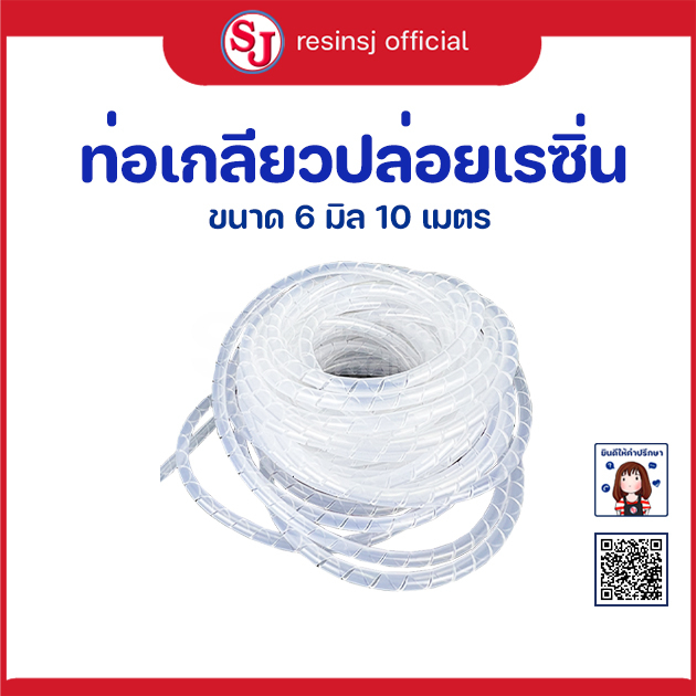 ท่อเกลียวปล่อยเรซิ่น ไว้กระจายเรซิ่นไปตามท่อที่จัดไว้ ขนาด 6มิล 10 เมตร