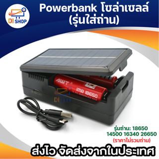 ที่ชาร์จถ่าน18650 14500 Solar power bank พาวเวอร์แบงค์ ไฟโซล่าเซลล์ ชาร์จผ่านพลังงานแสงอาทิตย์ พกพาง่าย solar charger ภา