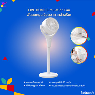 FIVE HOME Circulation Fan พัดลมหมุนเวียนอากาศอัจฉริยะ ลมหมุนเวียนแบบ 3D ไหลเวียนทั่วบ้าน ใช้ได้ทุกฤดูกาล 4 โหมด