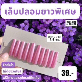 (บัลเลท์ยาวพิเศษ 4.6 ซม.) เล็บปลอมยาวพิเศษ สายฝอ สีแมทด้าน ทรงบัลเลท์ พร้อมส่ง จัดส่งไว