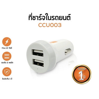 Commy ที่ชาร์จในรถยนต์ Dual USB 2.1 A รุ่น CCU003 ( ที่ชาร์จในรถ , car charger , ที่ชาร์จในรถหัวUSB )