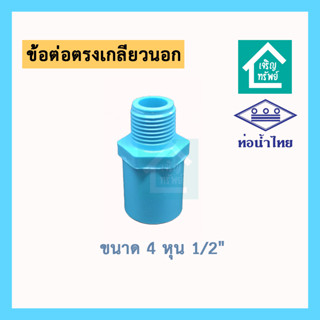 ข้อต่อตรงเกลียวนอก 4 หุน ขนาด 1/2 นิ้ว ยี่ห้อท่อน้ำไทย ข้อต่อ PVC คุณภาพดี