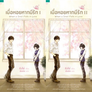 เมื่อหอยทากมีรัก เล่ม 1-2 (2 เล่มจบ) ติงโม่ เขียน มือหนึ่งใหม่ในซีล ซีลไม่กริบ ราคาปก 650