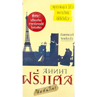 (9786161402860)สนทนาฝรั่งเศสลัดทันใจ พูดสนุก รู้ไว พูดง่าย ใช้ได้เร็ว