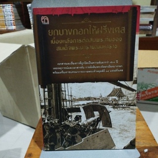 ยกบางกอกให้ฝรั่งเศส เบื้องหลังการตัดสินพระทัยของสมเด็จพระนารายณ์มหาราช