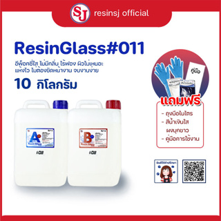 (แถมฟรี) อีพ็อกซี่ 011 Epoxy Resin Glass011 เงาใส ไม่มีกลิ่นฉุน งานหล่อเครื่องประดับ ชุด 10 กิโลกรัม เรซิ่นงานไม้