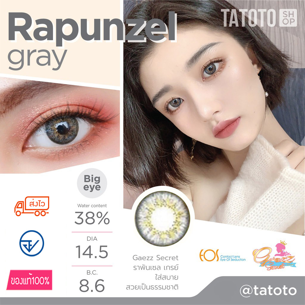 คอนแทคเลนส์สี ใส่สบาย ไม่แสบตา │ อย.ไทย │ ส่งจากไทย │รุ่นRapunzel Gray