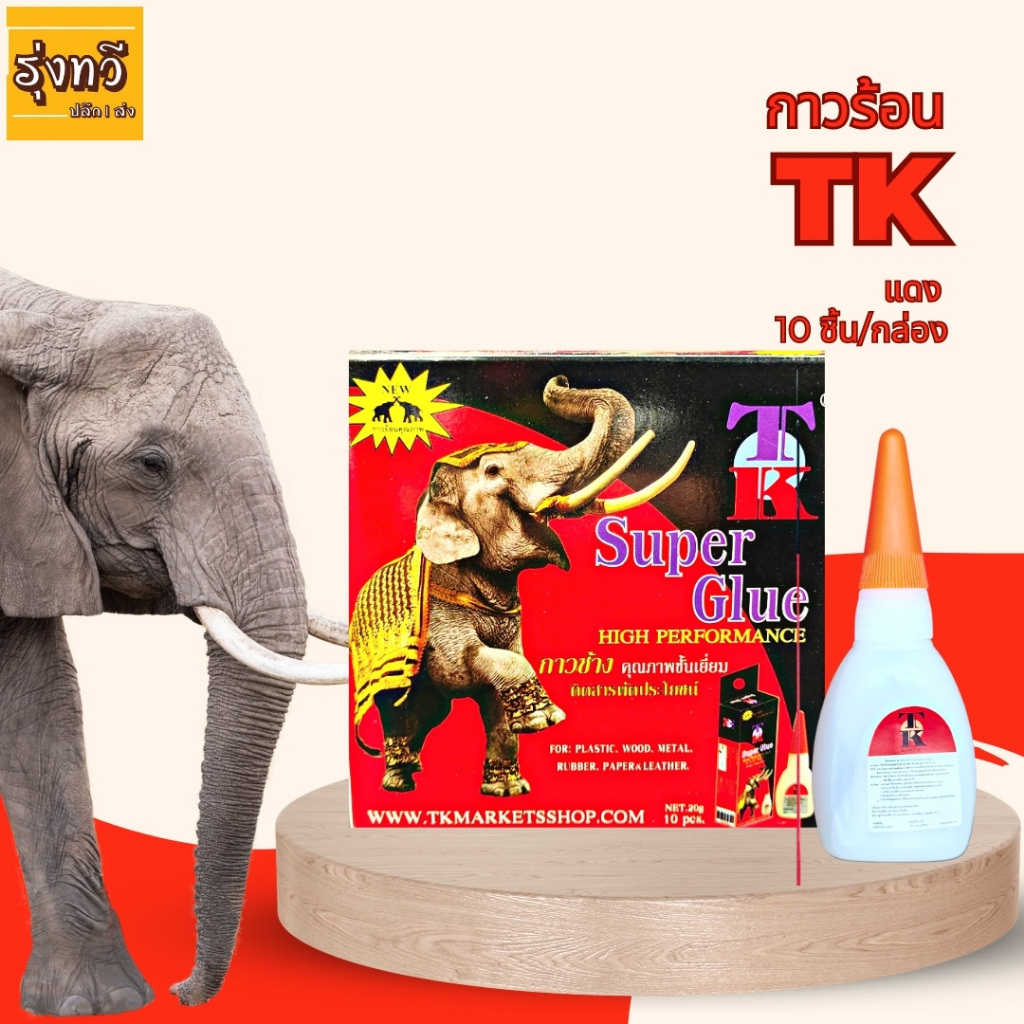 กาวร้อน TK แดง (กล่อง 10 ขวด) แห้งเร็ว Super Glue