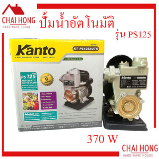 KANTO ปั้มน้ำออโต้ รุ่น KT-PS125 AUTO ของแท้ 100% ปั้มน้ำ ปั้มอัตโนมัติ