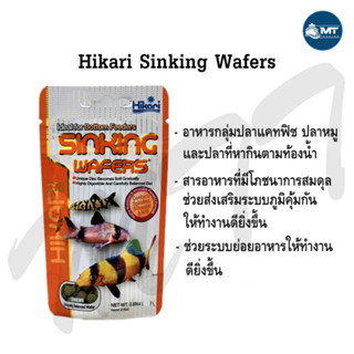 Hikari Sinking Wafers (อาหารปลาเม็ดจม สำหรับปลาพื้นตู้)