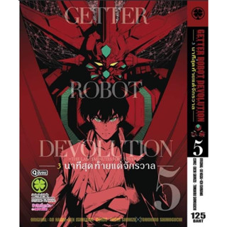 Getter Robot Devolution -3นาทีสุดท้ายเเด่จักรวาล 4-5