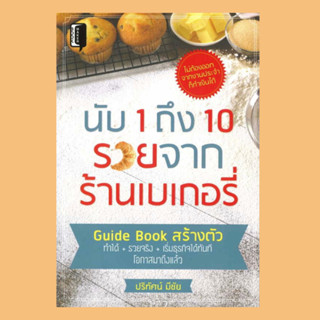 หนังสือ นับ 1 ถึง 10 รวยจากร้านเบเกอรี่