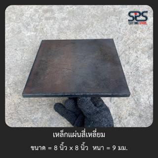 เหล็กแผ่นสี่เหลี่ยม ขนาด 8x8 นิ้ว หนา 9 มิลลิเมตร